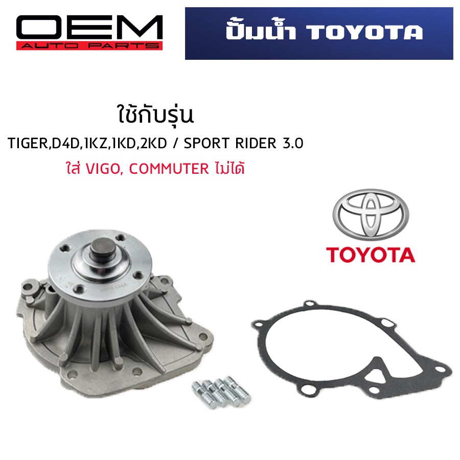 ปั๊มน้ำ-toyota-tiger-d4d-sportrider-3-0-ปั้มน้ำรถยนต์-เครื่อง1kz-1kd-2kd-water-pump-wpt-116a