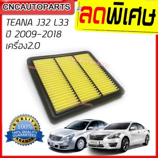 กรองอากาศ NISSAN TEANA 2.0 ปี 2009-2018 J32 L33 ไส้กรองอากาศ รับประกัน 1 ปี