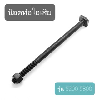 น็อตท่อไอเสีย เลื่อยยนต์ รุ่น 5200 , 5800