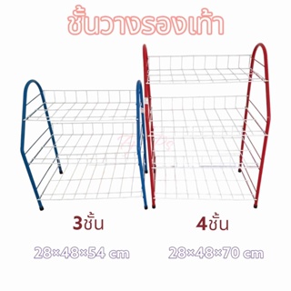 ชั้นวางรองเท้า 3,4 ชั้น โครงแข็งแรง ทนทาน