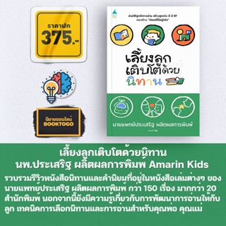 (พร้อมส่ง) เลี้ยงลูกเติบโตด้วยนิทาน นพ.ประเสริฐ ผลิตผลการพิมพ์ Amarin Kids