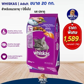 whiskas-Mackerel Flavour (Adult) อาหารแมวโตอายุ 1 ปีขึ้นไป รสปลาทู 20 KG.