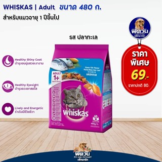 whiskas-Ocean Fish Flavour (Adult) อาหารแมวโตอายุ1ปีขึ้นไป รสปลาทะเล 480 G.