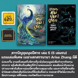 (พร้อมส่ง) สารบัญชุมนุมปีศาจ เล่ม 1-5 แถมเล่มพิเศษทุกตอน (5 เล่มจบ) Arise Zhang Mee-D มีดี