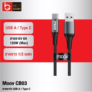 [แพ็คส่ง 1 วัน] Moov CB03 สายชาร์จ USB to Type C 6A 120W ความยาว 1-2 เมตร รองรับถ่ายโอนข้อมูล วัสดุไนลอนถัก