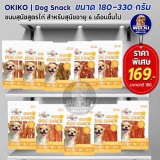 Okiko ขนมสุนัข สูตรไก่ ทำจากเนื้อไก่แท้ 100% ขนาด 215 330 ก.