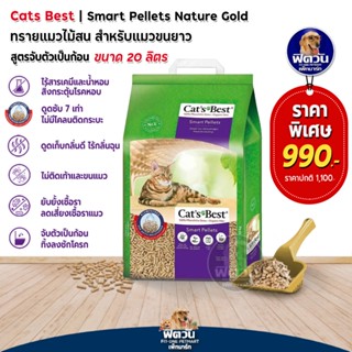 ทรายแมวไม้สน Cats Best Nature Gold 20 ลิตร