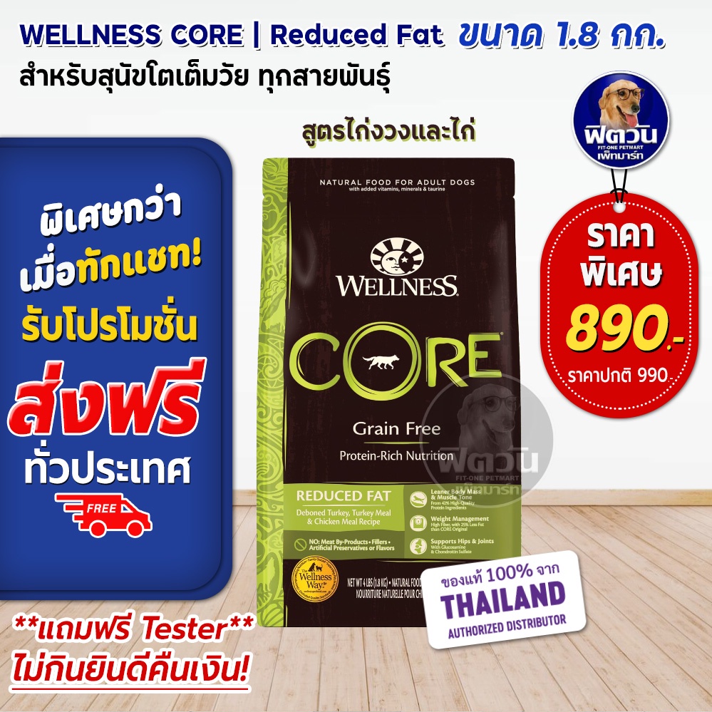 wellness-core-reduced-fat-4lb-1-8kg-อาหารสุนัข-สูตรสำหรับสุนัขต้องการลดน้ำหนัก-ทุกสายพันธุ์