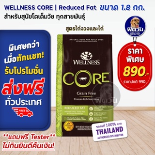 WELLNESS CORE:Reduced Fat 4lb(1.8kg) อาหารสุนัข (สูตรควบคุมปริมาณไขมัน)