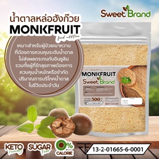 100g 1 ซอง น้ำตาลหล่อฮั่งก้วย (ฉลากสีน้ำตาล) หวานจากธรรมชาติ เกรดพรีเมี่ยมรสหวานคนเป็นเบาหวานทานได้