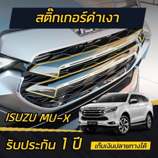 (พร้อมส่ง) สติกเกอร์ดำเงา กระจังหน้า Isuzu MU-X 2021