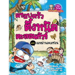 B2S หนังสือ อลหม่านอะเมซอน เล่ม 3 : ชุด ครอบครัวตึ๋งหนืดตะลอนทัวร์