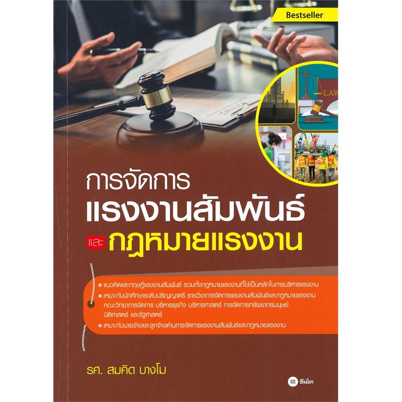 b2s-หนังสือการจัดการแรงงานสัมพันธุ์และกฎ