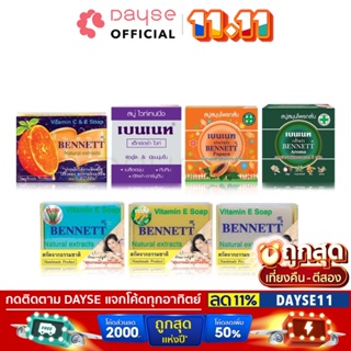 ♦️ของแท้·ส่งด่วน·ถูก♦️Bennett Vitamin E &amp; Extra Soap : เบนเนท วิตามิน ซี เอ็กซ์ตร้า สบู่เบนเนท 7 สูตร x 1 ชิ้น NP dayse