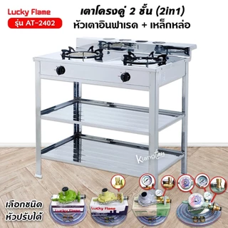 เตาแก๊ส 2 หัว lucky flame ราคาถูก สั่งเลยบน Shopee