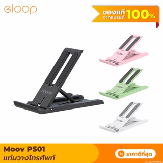 [แพ็คส่ง 1 วัน] Moov PS01 ที่วางโทรศัพท์ ที่ตั้งโทรศัพท์ พับได้ ปรับองศาได้ 6 ระดับ แท่นวาง ที่วางมือถือ