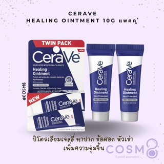 ✅พร้อมส่ง✅แท้ CeraVe Healing Ointment 10g. Pack of 2