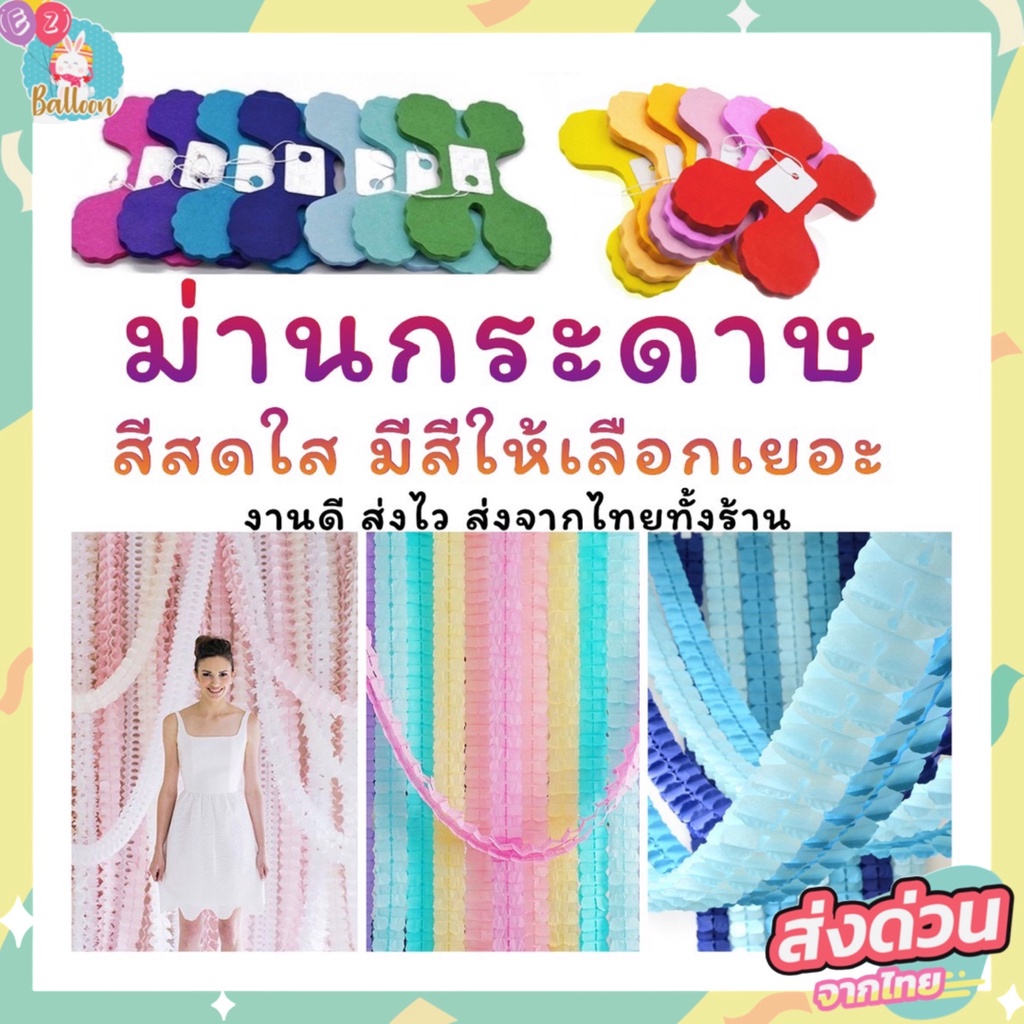 ม่านกระดาษ-กระดาษเส้น-โมบายกระดาษตกแต่งปาร์ตี้ยาว3เมตร-pg