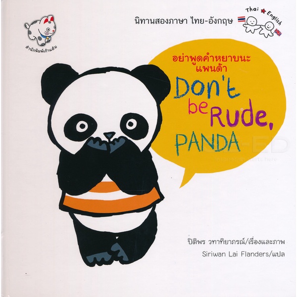 Bundanjai (หนังสือ) อย่าพูดคำหยาบนะแพนด้า : Don't be Rude, Panda (ปก ...