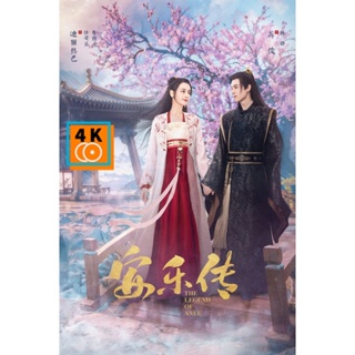 หนัง DVD ออก ใหม่ อันเล่อจ้วน The Legend of Anle (2023) 39 ตอน (เสียง ไทย/จีน | ซับ ไทย/อังกฤษ/จีน) DVD ดีวีดี หนังใหม่