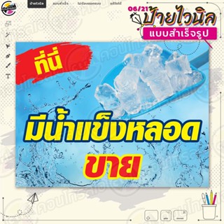 ป้ายไวนิล พร้อมใช้งานขาย "น้ำแข็งหลอด" แบบสำเร็จรุูป ไม่ต้องรอออกแบบ แนวนอน พิมพ์ 1 หน้า ผ้าหลังขาว