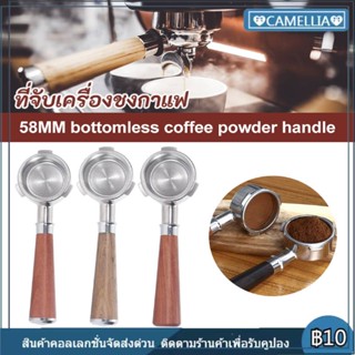 58mm (3หู) ก้านชงกาแฟ ด้ามชงกาแฟ หัวชงกาแฟ Bottomless Portafilter stainless 304 ขนาด ทําความสะอาดง่าย