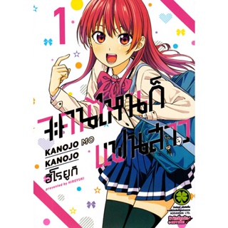 Bundanjai (หนังสือวรรณกรรม) การ์ตูน จะคนไหนก็แฟนสาว เล่ม 1