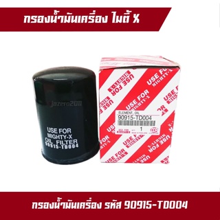 กรองน้ำมันเครื่อง กรองเครื่อง TOYOTA HERO MIGHTY-X 2L ไมตี้-เอ็กซ์ USE FOR (1ลูก)