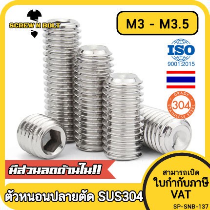 ราคาและรีวิวสกรู ตัวหนอน หกเหลี่ยม ปลายตัด สแตนเลส 304 เกลียวมิล หยาบ M3 M3.5 / Hex Socket Set Screw w/ Cup Point M3 M3.5