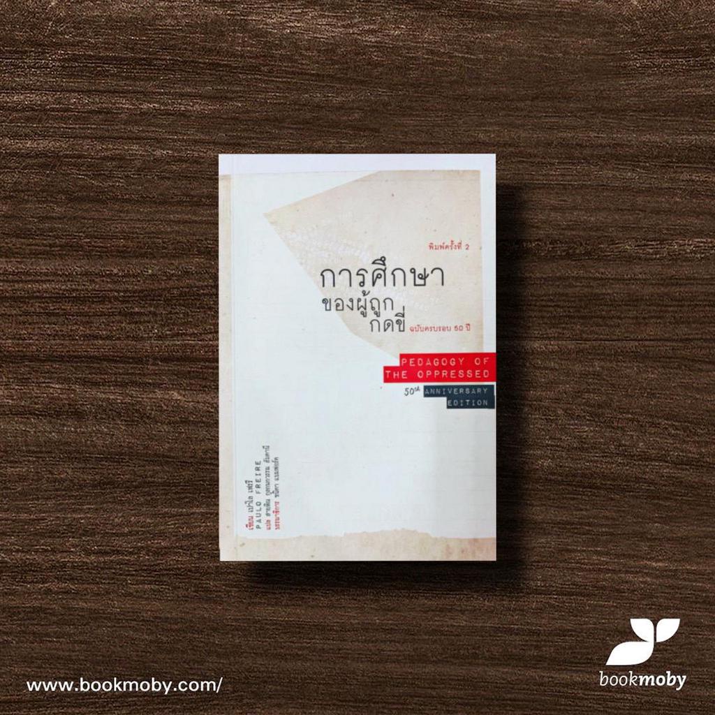 การศึกษาของผู้ถูกกดขี่-ฉบับครบรอบ-50-ปี