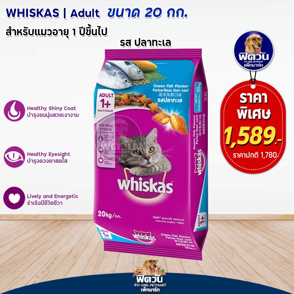 whiskas-ocean-fish-flavour-adult-อาหารแมวโตอายุ1ปีขึ้นไป-รสปลาทะเล-20-kg