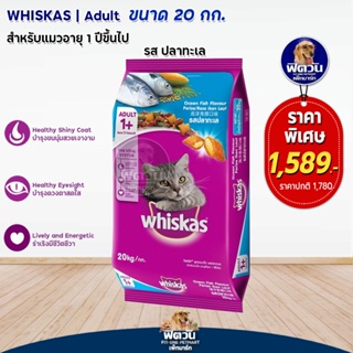 whiskas-Ocean Fish Flavour (Adult) อาหารแมวโตอายุ1ปีขึ้นไป รสปลาทะเล 20 KG.