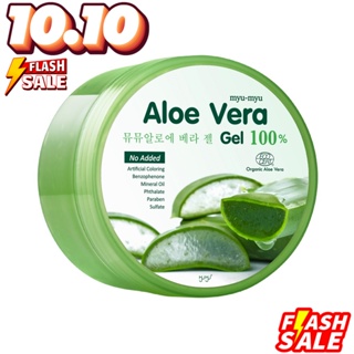 เจลว่านกระปุกใหญ่ 100% 300ml. MYU-MYU ALOE VERA GEL มิว-มิว อะโล เวร่า เจล ขนาด 300g. เจลบำรุงผิว