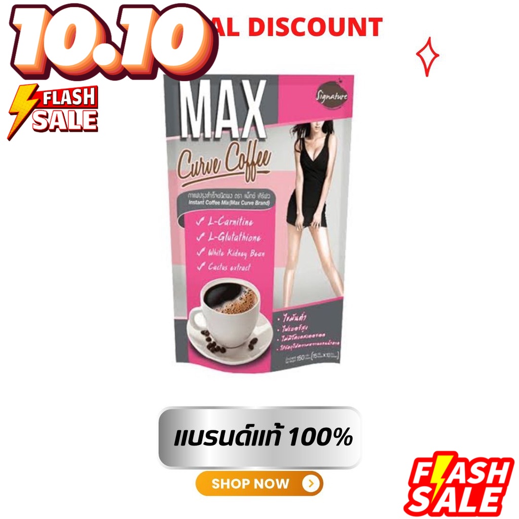 max-curve-coffee-แม็กซ์-เคิร์ฟ-คอฟฟี่-กาแฟลดน้ำหนักแบบชงดื่ม