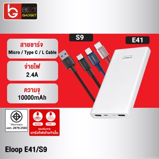 [แพ็คส่ง 1 วัน] Eloop E41 + สายชาร์จ S9 Type C / L Cable / Micro USB แบตสำรอง 10000mAh Powerbank Orsen ของแท้ 100%