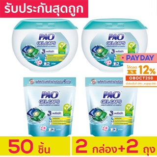 รับประกันสุดถูก PAO Gel Caps น้ำยาซักผ้าเจลบอล เปา เจลแคป กลิ่น Fresh Floral 2 กล่อง+2 ถุงรีฟิล รวม 50 ชิ้น แคปซูลซักผ้า