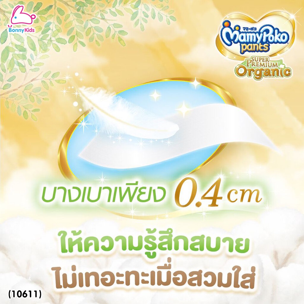 10611-mamypoko-มามี่โพโค-super-premium-organic-ผ้าอ้อมเด็กมามี่โพโค-รุ่นกางเกง-ไซส์-xxl-แพ็ค-32-ชิ้น