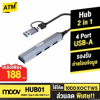 [167บ. 20XTRA15] Moov HUB01 2 in 1 USB &amp; Type C ฮับ 4 พอร์ต ตัวเพิ่มช่อง สำหรับ PC Laptop (Type C or USB to USB 3.0 x 1