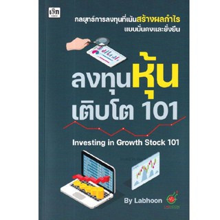 B2S หนังสือ ลงทุนหุ้นเติบโต 101