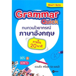 B2S หนังสือ Grammar Quick ทบทวนไวยากรณ์ภาษาอังกฤษภายใน 20 นาที (ปกอ่อน)