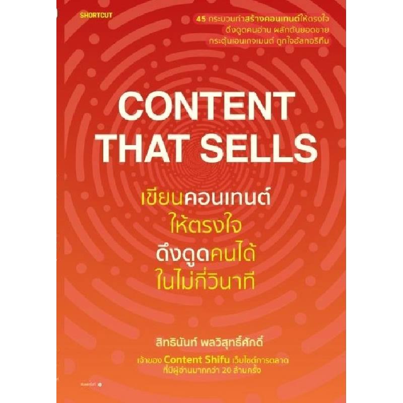 b2s-หนังสือ-เขียนคอนเทนต์ให้ตรงใจ-ดึงดูดคนได้ในไม่กี่วินาที