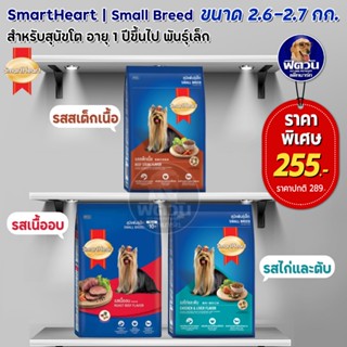 อาหารสุนัข SmartHeart Blue สุนัข 1-6 ปี พันธุ์เล็ก ขนาด 2.7กิโลกรัม