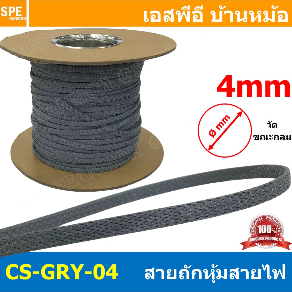 [ 3เมตร ] CSGRY04mm สายถักหุ้มสายไฟ สีเทา Grey ขนาด 4มิล Expandable