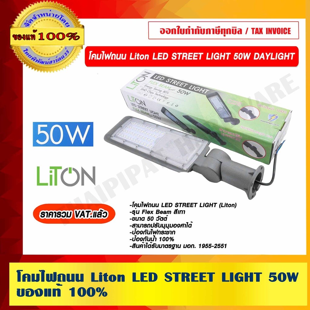 LITON โคมไฟถนน Liton LED STREET LIGHT 50W. ของแท้ 100% ราคารวม VAT แล้ว ...