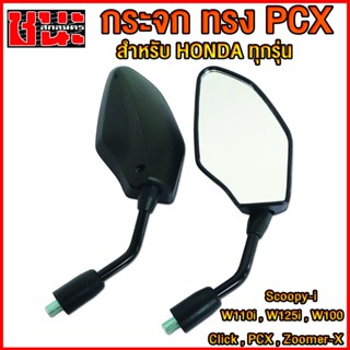 กระจกมองหลัง ทรงPCX กระจกแต่ง สำหรับรถฮอนด้าทุกรุ่น click , W125i , PCX , W100 , W110i กระจกW110i , เวฟ110i