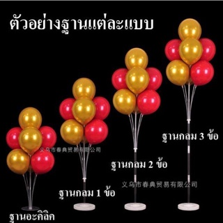 (ส่งจากไทย)​ ชุดฐานลูกโป่ง   ตกแต่งปาร์ตี้, งานวันเกิด ไม่รวมลูกโป่ง​ ( BS )