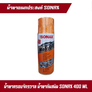 Sonax น้ำมันครอบจักรวาล น้ำยากันสนิม น้ำยากำจัดสนิม น้ำยาหล่อลื่น ขนาด 400 ML