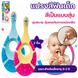 ✨COD👶 แปรงสีฟันเด็ก อายุ 0-2 ปี (แพ็ค คู่)​ สีเป็นแบบสุ่ม สําหรับทารก แปรงสีฟันเด็กจอร์แดน