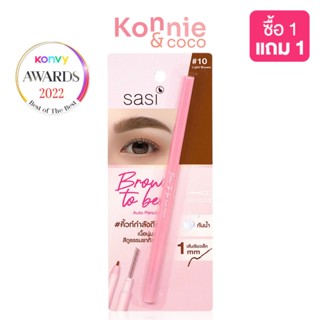 SASI Brow - to - be Auto Pencil 0.1g #10 Light Brown ศศิ ดินสอเขียนคิ้วเนื้อสัมผัสนุ่ม กันน้ำ กันเหงื่อ ติดทนนาน.