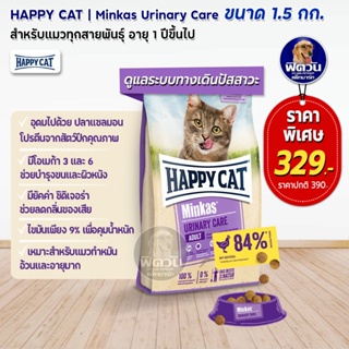 HAPPY CAT-Minkas-URINARY CARE (ADULT) อ.แมวโต1ปีขึ้นไป สูตรลดการเกิดก้อนนิ่ว 1.50 กก.